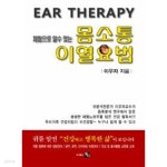 [중고샵] 몸소통 이혈요법 - 예스24 [중고샵]몸소통 이혈요법 - 예스24