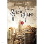 [중고샵] 독한놈 미친놈 1-8 완결 -글쟁이- - 예스24 [중고샵]독한놈 미친놈 1-8 완결 -글쟁이- - 예스24