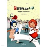 [중고샵] 꿈을 향해 크는 나무 - 예스24 [중고샵]꿈을 향해 크는 나무 - 예스24