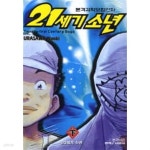 21세기소년 (상,하)-소장용- - YES24