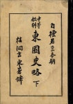 [전자책] 우리의 고전과 옛 교과서 629책. 136 중등교과동국사략 하 - 예스24 [전자책]우리의 고전과 옛 교과서 629책. 136 중등교과동국사략... 