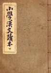 [전자책] 우리의 고전과 옛 교과서 629책. 209 소학한문독본 하 - 예스24 [전자책]우리의 고전과 옛 교과서 629책. 209 소학한문독본 하 - 예스24