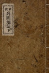우리의 고전과 옛 교과서 629책. 223 신편외국지지 하 - YES24