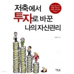 [중고샵] 저축에서 투자로 바꾼 나의 자산관리 - 예스24 [중고샵]저축에서 투자로 바꾼 나의 자산관리 - 예스24