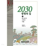 2030 생명의 길 1 (만화) - YES24