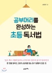 공부머리를 완성하는 초등 독서법 - YES24