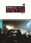 뮤직비디오로 배우는 파이널 컷 프로 - 예스24