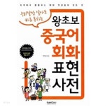 [중고샵] 왕초보 중국어회화 표현사전 - 예스24 [중고샵]왕초보 중국어회화 표현사전 - 예스24