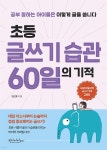[전자책] [대여] 초등 글쓰기 습관 60일의 기적 | 김선호 | 빈티지하우스 - 예스24