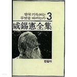 [중고샵] [초판]한국 기독교는 무엇을 하려는가 (함석헌전집 3) | 함석헌 | 한길사 - 예스24
