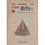 [중고샵] 1983년판 고등학교 수학 1 하 자습서 [이흥천 금성교과서] - 예스24 [중고샵]1983년판 고등학교 수학 1 하 자습서 [이흥천... 