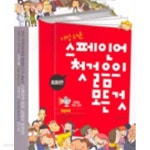 [중고샵] 가장 쉬운 스페인어 첫걸음의 모든 것 (회화편+문법편) (DVD 1장 외에 부록 다 있음) - 예스24 [중고샵]가장 쉬운 스페인어 첫걸음의... 