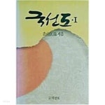 [중고샵] 국선도 1 - 예스24 [중고샵]국선도 1   - 예스24