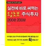 [중고샵] 실전에 바로 써먹는 왕초보 주식투자 문 답 1~200 - 예스24 [중고샵]실전에 바로 써먹는 왕초보 주식투자 문 답 1~200 - 예스24