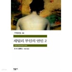 채털리 부인의 연인 2 - YES24