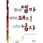 [중고샵] 행복한 엠마 행복한 돼지 그리고 남자 - 예스24 [중고샵]행복한 엠마 행복한 돼지 그리고 남자 - 예스24