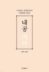 [전자책] 내공(內功) - 예스24 [전자책]내공(內功) - 예스24