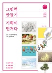 [전자책] 그림책 만들기, 기획이 먼저다 - 예스24