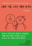 [전자책] 5월과 7월, 그리고 9월의 짜투리 | 문수림 | 15번지 - 예스24