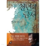 천년의 금서 - YES24