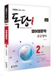 iMBC 캠퍼스 독당i 독학사 영어영문학 2단계 중급영어 - YES24