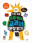 가장 쉬운 초등 영어 교과서 문장 읽기 하루 한 장의 기적 | Anne Kim | 동양북스(동양books) - 예스24