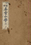 [전자책] 우리의 고전과 옛 교과서 629책. 013 신정심상소학 2 | 참빛아카이브 | 한국학술정보 - 예스24