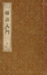 우리의 고전과 옛 교과서 629책. 036 한어입문 하 - YES24