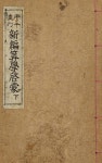 [전자책] 우리의 고전과 옛 교과서 629책. 046 (경오중간)신편산학계몽 하 - 예스24 [전자책]우리의 고전과 옛 교과서 629책. 046 (경오중간)... 