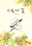서로가 꽃 - 예스24