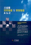 시설물 안전점검 및 현장점검 A to Z | 박하용 | 사마출판 - 예스24