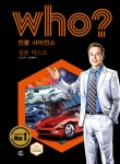 후 Who? 인물 사이언스 일론 머스크 | 오기수 | 다산어린이 - 예스24