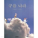 [중고샵] 존 버닝햄 5권(구름나라,네가 만약, 지각대장 존,야 우리... (구름나라,네가 만약, 지각대장 존,야 우리 기차에서 내려,셜리야 물가에... 