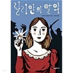[중고샵] 릴리안의 알약 - 예스24 [중고샵]릴리안의 알약 - 예스24