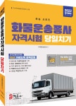 2022 화물운송종사자격시험 당일치기 - 예스24