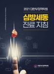2021 대한부정맥학회 심방세동 진료 지침 | 대한부정맥학회 | 전남대학교출판문화원 - 예스24