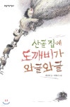 산골집에 도깨비가 와글와글 - YES24