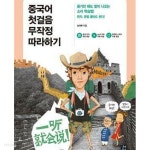 [중고샵] 중국어 첫걸음 무작정 따라하기 /(송재복/부록없음) - 예스24 [중고샵]중국어 첫걸음 무작정 따라하기 /(송재복/부록없음) - 예스24