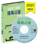 2021 전국 체육시설 주소록 CD - 예스24