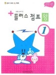 플러스 점프왕 1 (음악이론) - 예스24