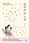 청림문화교육원엄마야누나야 | [전자책] 엄마의 큰 그림 | 박은선 | 청림Life - 예스24
