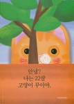 안녕? 나는 22살 고양이 꾸이야. - 예스24