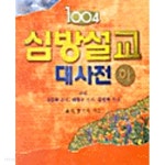 [중고샵] 1004 심방설교 대사전 상.하 (전2권) - 예스24 [중고샵]1004 심방설교 대사전 상.하 (전2권) - 예스24