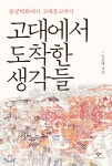 고대에서 도착한 생각들 - YES24