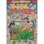 [중고샵] 게임천국 12 고인돌과 짱돌의 장가가기 힘들어 | 서정원 | 계림출판사 - 예스24