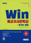 [전자책] 2022 Win 육군3사관학교 : 이기는 방법 - 예스24 [전자책]2022 Win 육군3사관학교 : 이기는 방법 - 예스24