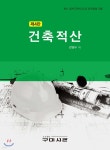 [중고샵] 건축적산 | 강병두 저 | 구미서관 - 예스24