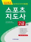 스포츠지도사 2급 - 예스24