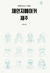 체인지메이커 제주 - 예스24