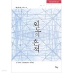 [중고샵] 외도의 흔적 | 채의정 | 동아 - 예스24